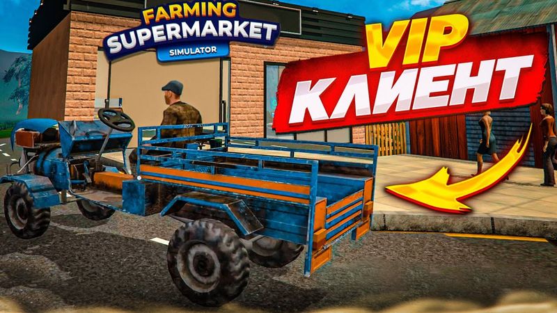VIP-КЛИЕНТ В МОЕМ МАГАЗИНЕ! КАК УСПЕТЬ ПРОДАТЬ ВЕСЬ ТОВАР?! (Farming Supermarket Simulator #6)