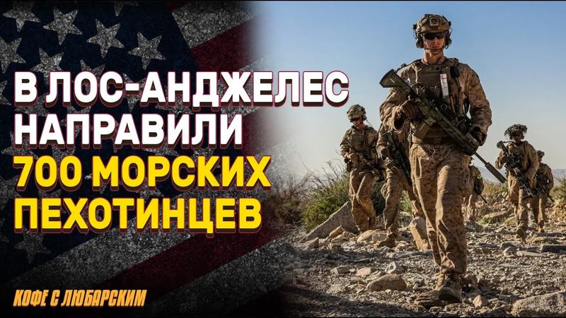 Лос-Анджелес в огне: ответ Трампа – морпехи и аресты | ФБР охотится на зачинщиков беспорядков