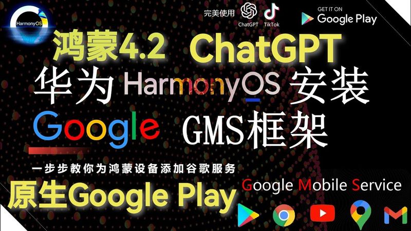 华为手机安装Google Play｜谷歌原生框架 | 2025年7月｜鸿蒙4.2.0.138系统