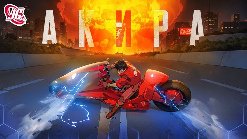 Апокалипсис это хорошо!  |  Главная Японская идея в аниме... (АКИРА)