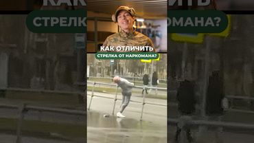 КАК ОТЛИЧИТЬ СТРЕЛКА ОТ НАРКОМАНА? 💉🔫