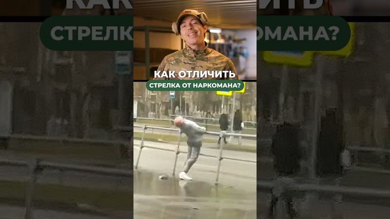 КАК ОТЛИЧИТЬ СТРЕЛКА ОТ НАРКОМАНА? 💉🔫