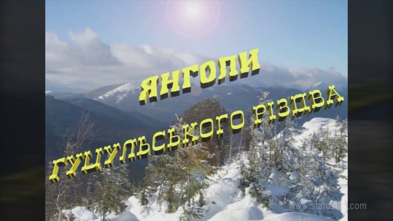 Янголи Гуцульського Різдва (Стародавні обряди і традиції)
