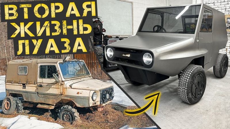 Наконец то мы занялись внешностью машины. Луаз из будущего