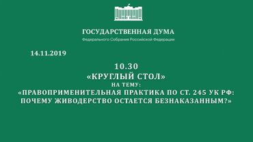 Госдума РФ. Cт. 245 УК РФ (жестокое обращение с животными). Круглый стол. 14.11.2019