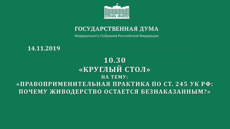 Госдума РФ. Cт. 245 УК РФ (жестокое обращение с животными). Круглый стол. 14.11.2019