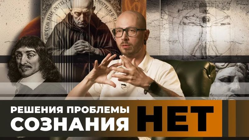 3.1 Философия сознания с Антоном Кузнецовым. Проблема сознание–тело