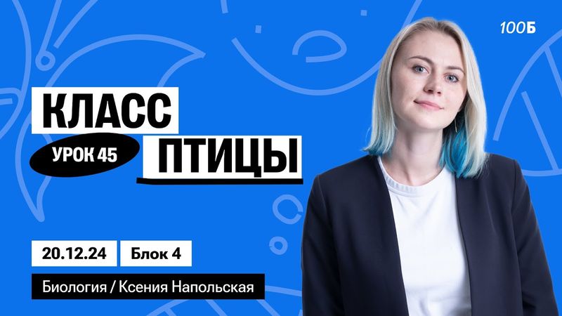 Класс Птицы | Биофак 2025 | Урок 45