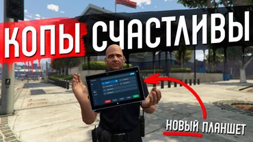 ОБНОВЛЕНИЕ GTA 5 RP НОВЫЕ МАШИНЫ, НОВЫЙ ПЛАНШЕТ ДЛЯ ГОС СТРУКТУР В ГТА 5 РП