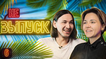 ЭТО НЕ ВЫПУСК #6 Про образование и мемы