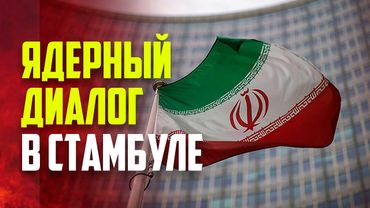 в Стамбуле пройдёт встреча Ирана и Европейской тройки по вопросам безопасности ядерной программы