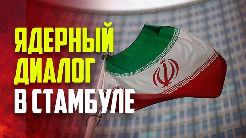 в Стамбуле пройдёт встреча Ирана и Европейской тройки по вопросам безопасности ядерной программы