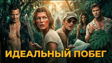 Идеальный побег - ТРЕШ ОБЗОР на фильм