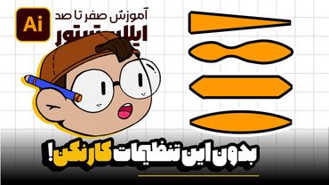 آموزش ایلوستریتور: ترفندهای Fill و Stroke که باید بلد باشی (درس ۱۸ - صفر تا صد ایلوستریتور)