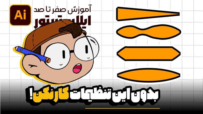 آموزش ایلوستریتور: ترفندهای Fill و Stroke که باید بلد باشی (درس ۱۸ - صفر تا صد ایلوستریتور)