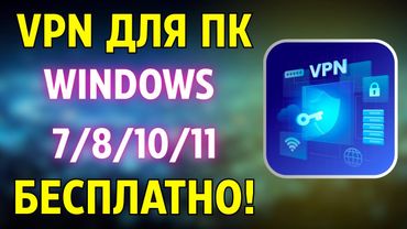 ТОПовый VPN для ПК
