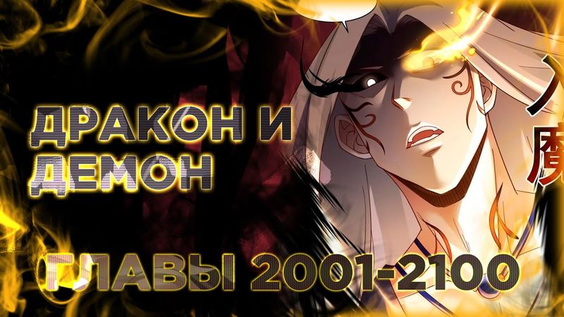 Пик боевых искусств манга озвучкой. Главы 2001-2100