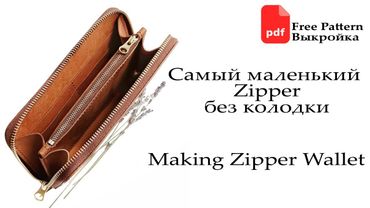 DIY Making Zipper Wallet. Free PDF Pattern. Поэтапное изготовление классического Зиппера без колодки