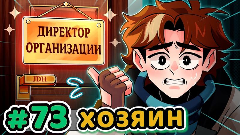 Lp. Точка Невозврата #73 ДИРЕКТОРА [Начальство Организации] • Майнкрафт