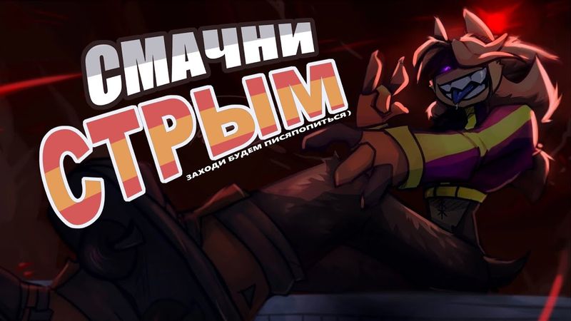 СТРЫМЧАНСКИЙ / гасим паридурка