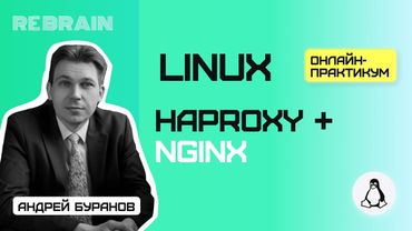 Linux by Rebrain: Haproxy + nginx