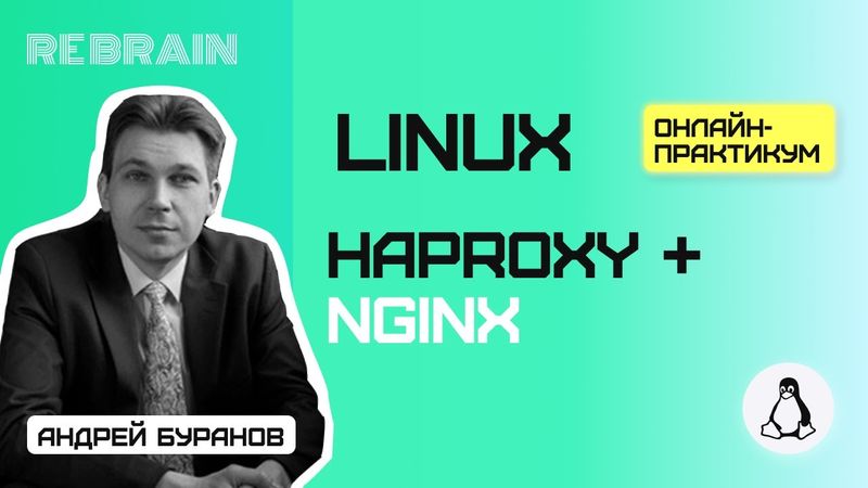 Linux by Rebrain: Haproxy + nginx