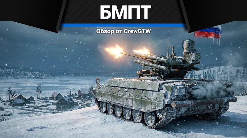 НЕУБИВАЕМЫЙ БМПТ в War Thunder