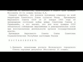 УКАЗ ПВС СССР о признании незаконным роспуска Моссовета 21 созыва