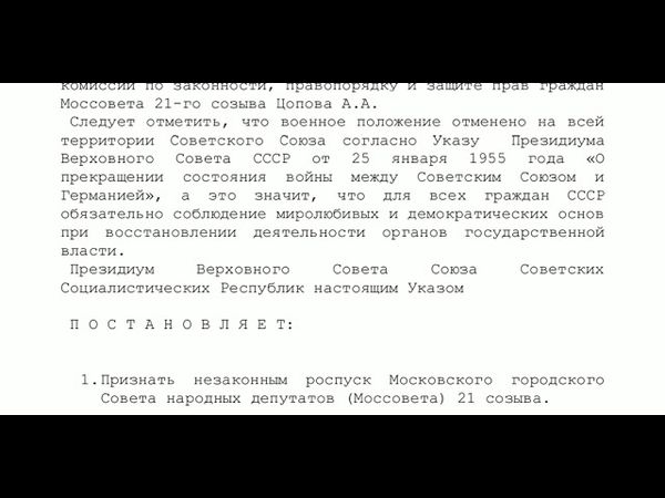 УКАЗ ПВС СССР о признании незаконным роспуска Моссовета 21 созыва
