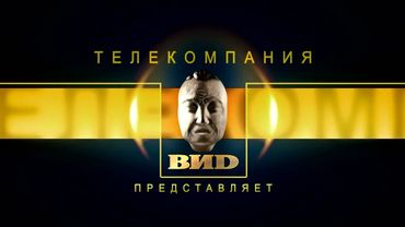 Оригинальная заставка телекомпании "ВИD" (2013-2018)
