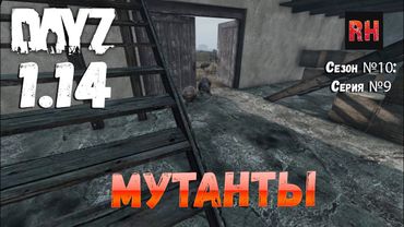 DayZ 1.14 Сервер Неудержимые: Сезон №10 , серия №9 - Мутанты! [4К]