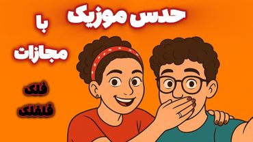 چالش خفن حدس موزیک🎤با مجازات فلک😰Traditional Funny Challenge#چالش#حدس_موزیک#فلک#مجازات #حدس_اهنگ