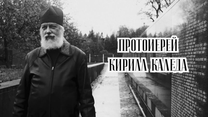 Нас не заставляли идти по этому пути. Протоиерей Кирилл Каледа