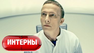 Интерны: 3 Сезон, Серии 21-22