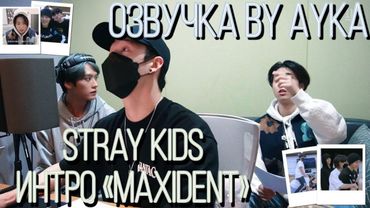[Русская озвучка by Ayka] Stray Kids [INTRO "MAXIDENT"]