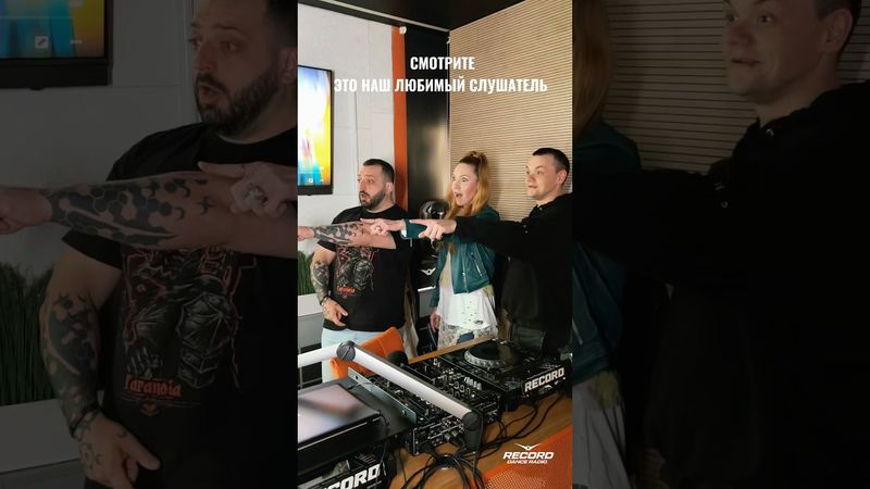Смотрите, это наш любимый слушатель! #radiorecord #вейкаперы
