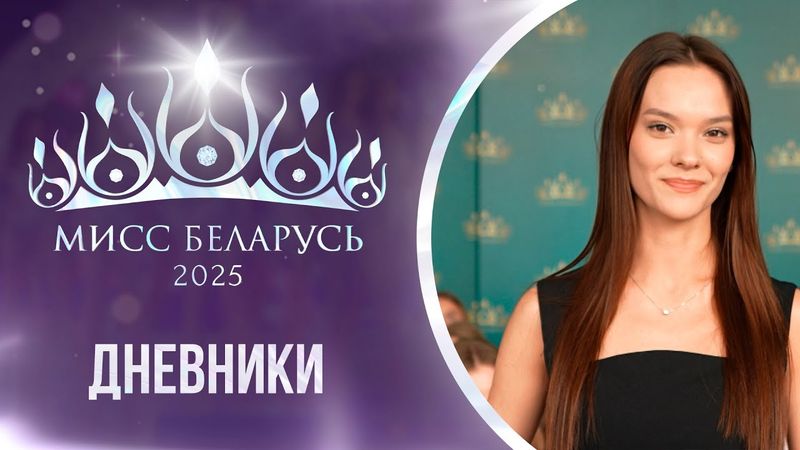 ⚡️МИСС БЕЛАРУСЬ 2025 | Делится со мной завтраком! Девушки выбирали "Мисс дружбу" | Дневники проекта