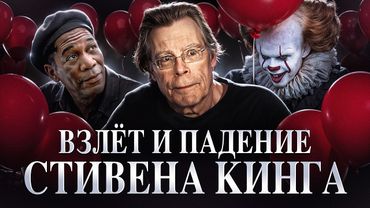 Стивен Кинг: Гений, похоронивший свой талант. Взлёт и падение Стивена Кинга! Николай Жаринов
