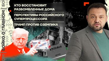 👊 Бойко о главном | Кто восстановит дома | Перспективы суперпроцессора в РФ | Трамп против Оземпика