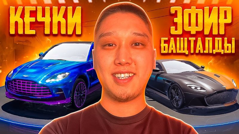 🔴 КУНДОН КУНГО ФОРМА АЙБАН БОЛУП БАРАТАТКО ЧИРКИН - ЕХАААЛА ЖИГИ ЭФИР БАШТАЛДЫ     #pubg #pubgmobile