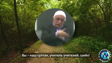 Притча о волке от Фетхуллаха Гюлена