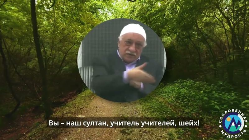 Притча о волке от Фетхуллаха Гюлена