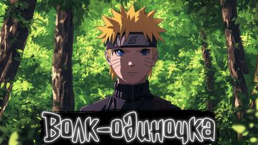 Волк-одиночка | Наруто Альтернативный сюжет