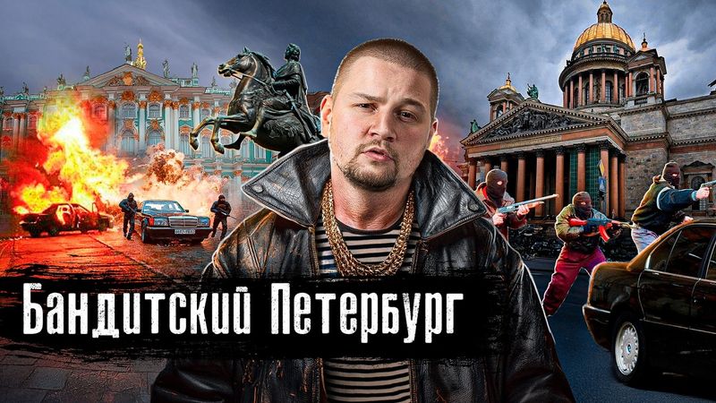 Хозяева Петербурга 90-х: держали в ужасе весь город / Тамбовская ОПГ, Костя-могила / @anton_lyadov
