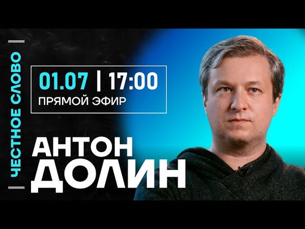 🎙 Честное слово с Антоном Долиным