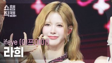 [쇼챔직캠 4K] ifeye RAHEE(이프아이 라희) - friend like me | Show Champion | EP.566