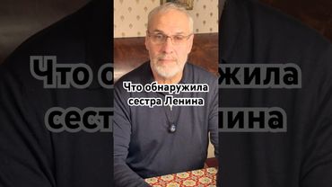 Что обнаружила сестра Ленина? #история #точносказано #history #красивосказано #кино #скрытые