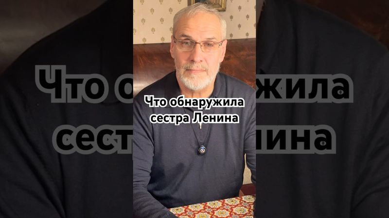 Что обнаружила сестра Ленина? #история #точносказано #history #красивосказано #кино #скрытые