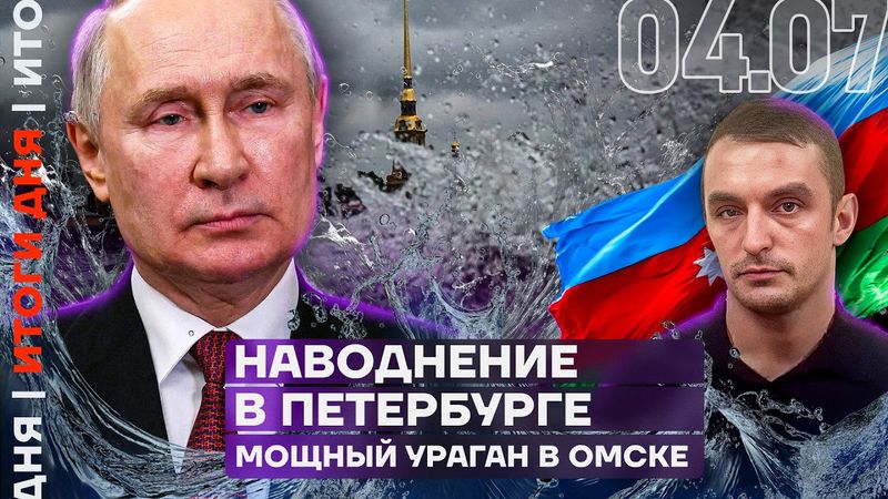 Итоги дня | Боевики напали на пост ДПС | Обыски у экс-министра обороны | Наводнение в Петербурге