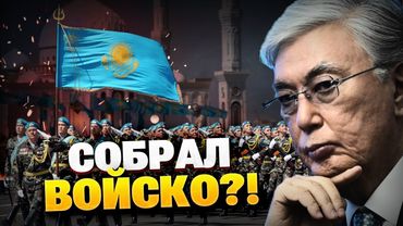 СРОЧНО! Токаев поднимает Армию? Взрывы над Казахстаном!